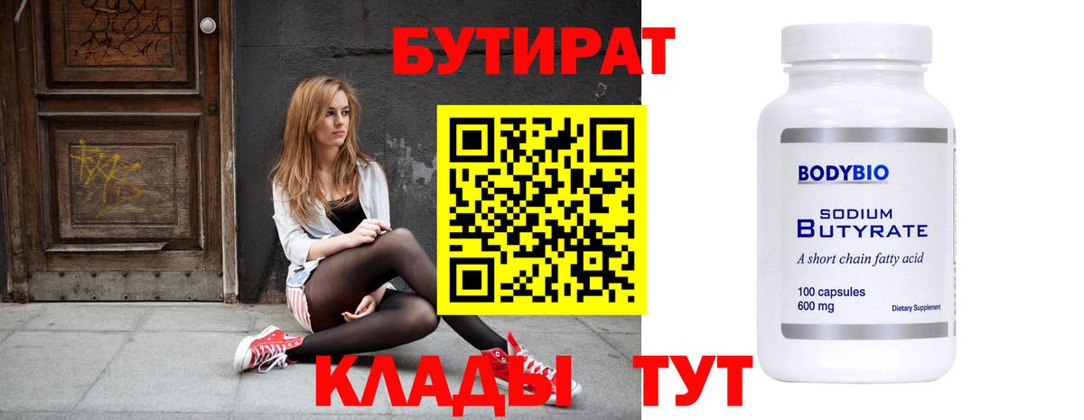 Бутират Butirat Щёлково