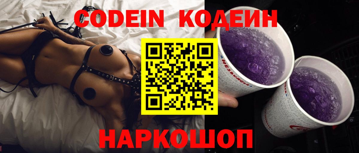 Щёлково  Кодеиновый сироп Lean Purple Drank  Вход с VPN 